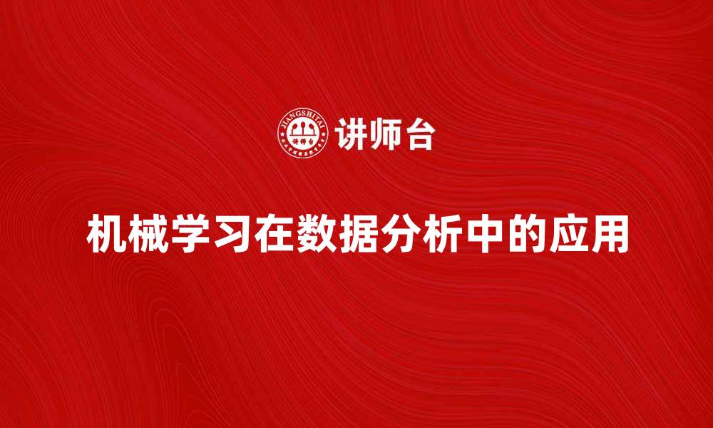 文章机械学习在数据分析中的应用与发展趋势的缩略图