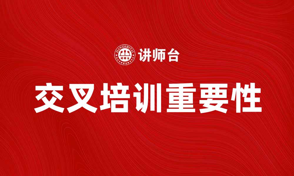 文章提升团队效率的秘密：交叉培训的重要性与实施方法的缩略图