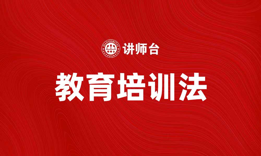 文章教育培训法助力终身学习新模式探索的缩略图