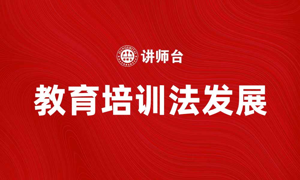 文章探索教育培训法的最新发展与实施策略的缩略图