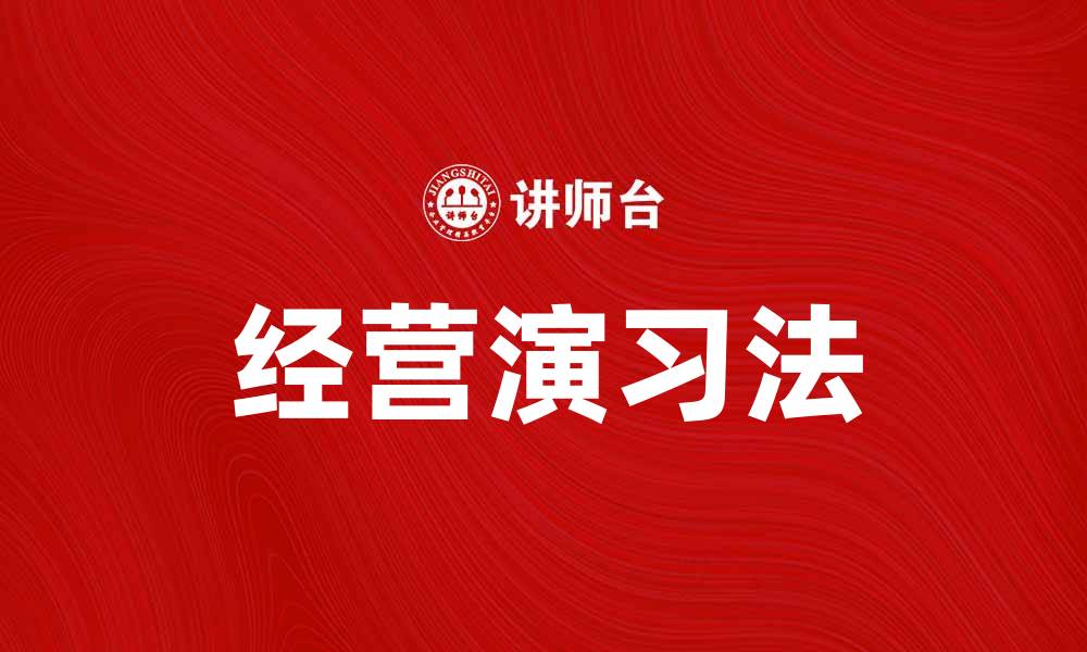 文章经营演习法：提升企业管理效率的有效工具的缩略图