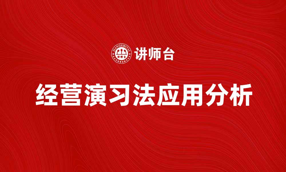 文章经营演习法在企业管理中的应用与优势分析的缩略图