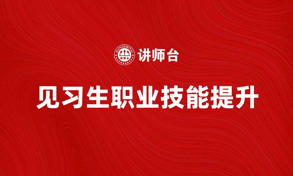 见习生职业技能提升