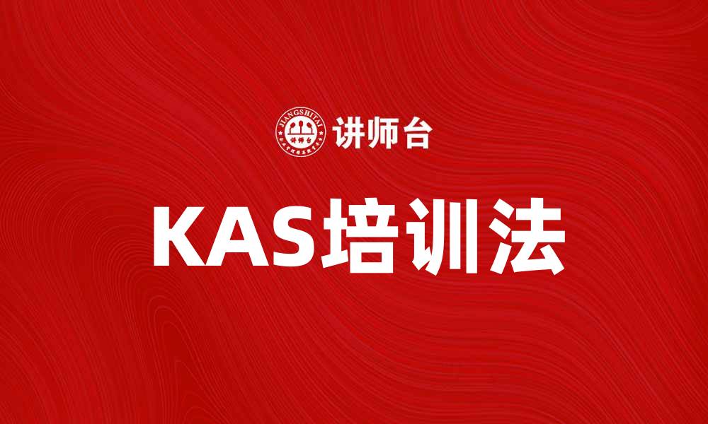文章掌握KAS培训法，让学习更高效和有趣的缩略图
