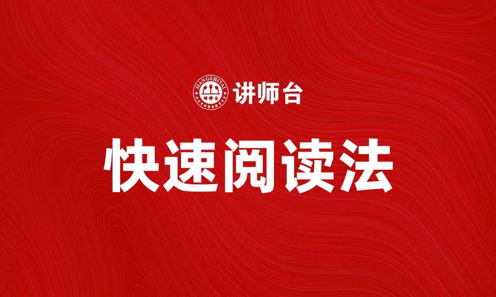 文章掌握快速阅读法，提高你的阅读效率和理解力的缩略图