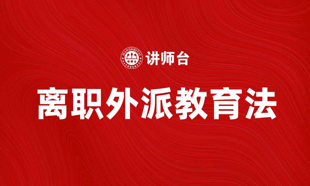 离职外派教育法