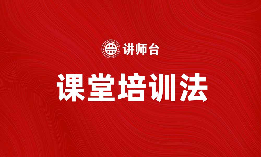 文章课堂培训法提升学习效率的最佳策略的缩略图