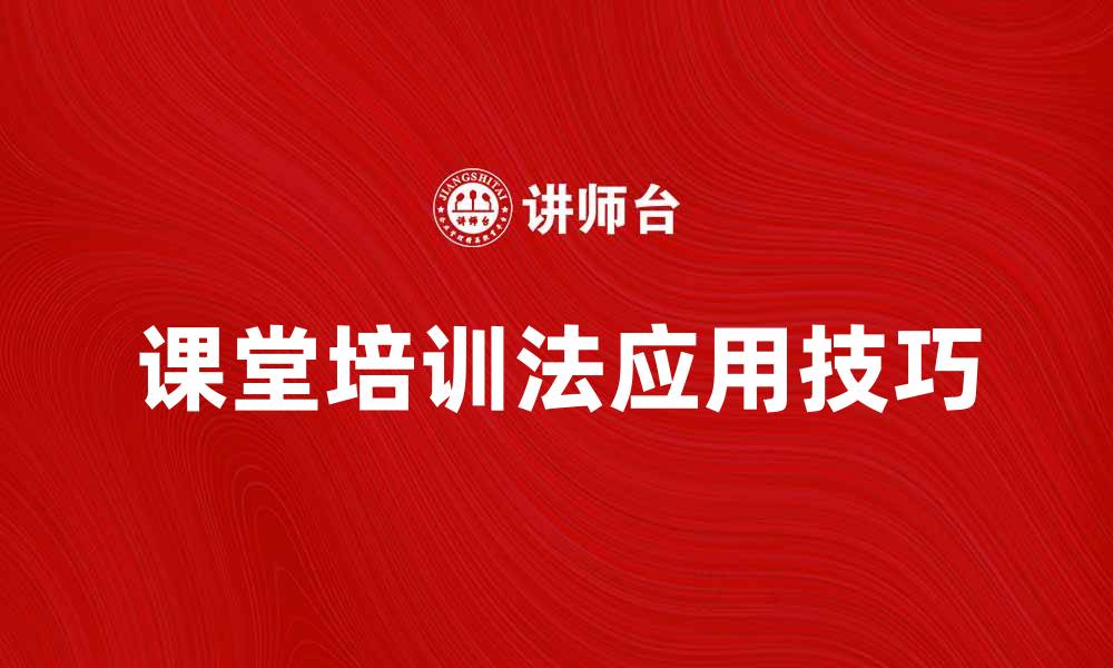 课堂培训法应用技巧