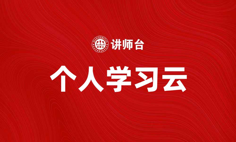 个人学习云