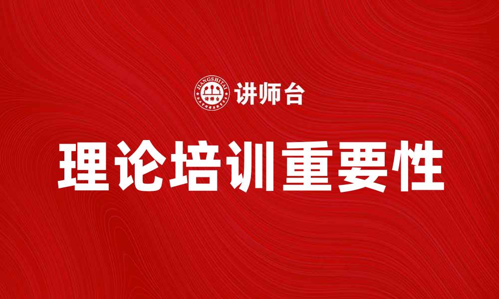 文章提升员工技能的理论培训重要性与实施策略的缩略图