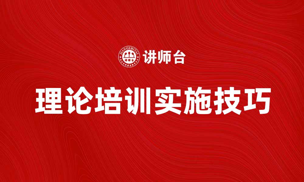 文章提升员工技能的有效途径：理论培训的重要性与实施技巧的缩略图