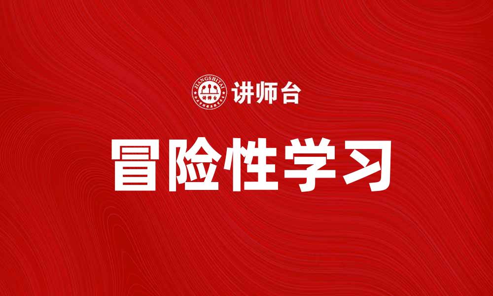 文章冒险性学习：探索未知的教育新方式的缩略图