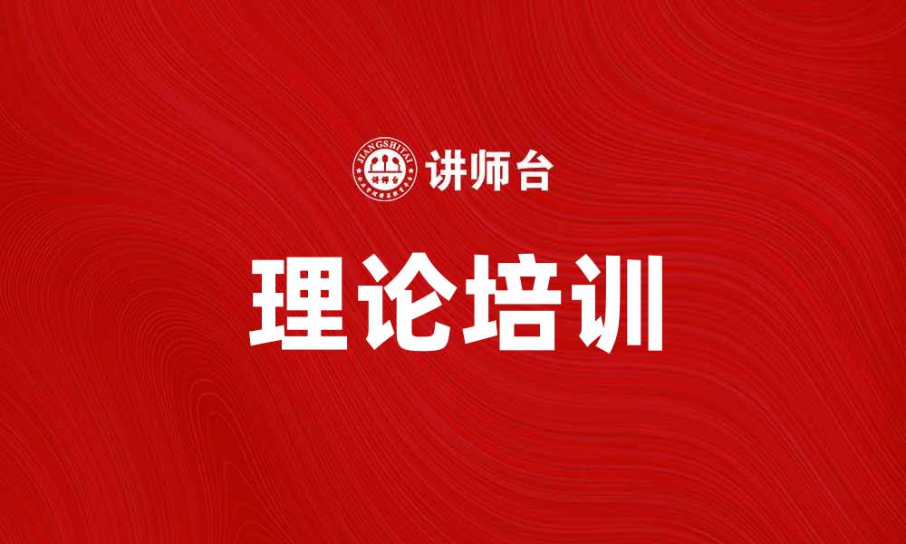 文章提升团队素质，理论培训助力企业发展的缩略图