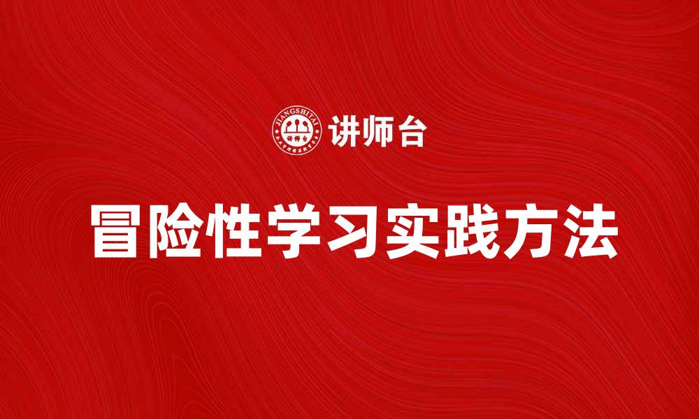 冒险性学习实践方法