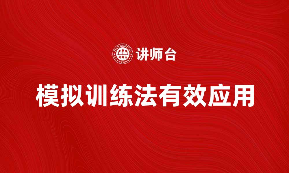 文章提升学习效率，探索模拟训练法的有效应用的缩略图