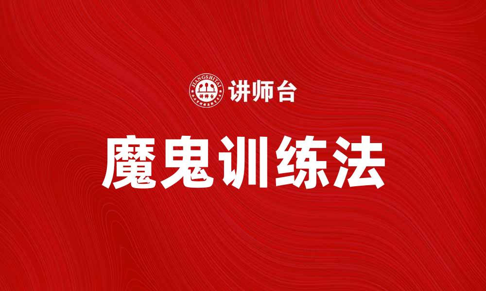文章魔鬼训练法揭秘：如何快速提升你的运动表现的缩略图