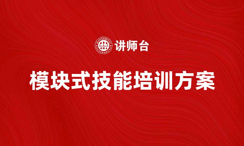 文章提升职业竞争力的模块式技能培训方案的缩略图