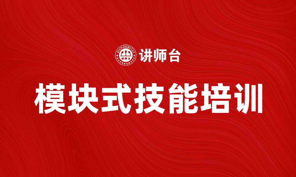 模块式技能培训