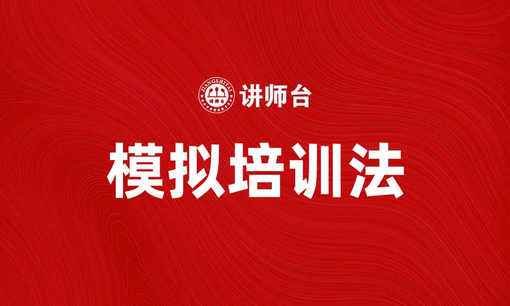 文章探索模拟培训法在职业发展的应用与优势的缩略图