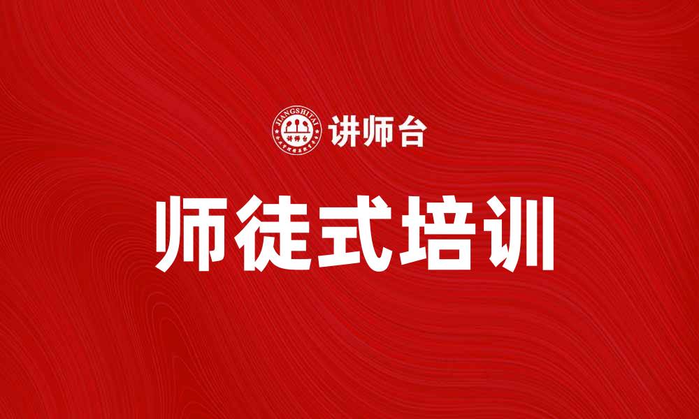 文章师徒式培训：提升技能与传承智慧的有效方式的缩略图