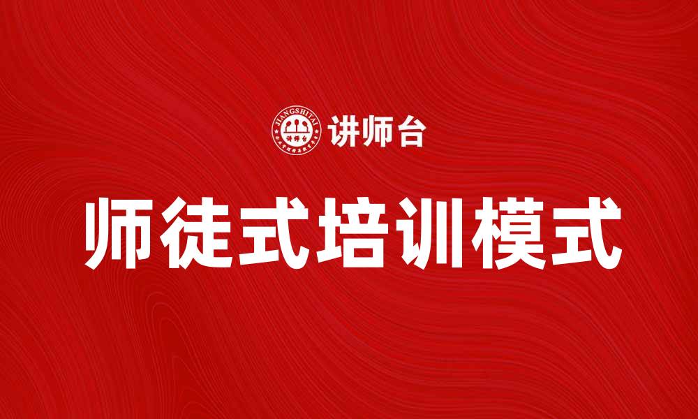 文章师徒式培训：提升技能与传承经验的最佳方式的缩略图
