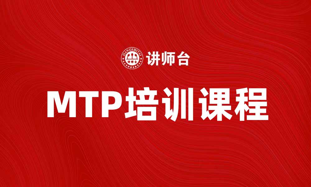 MTP培训课程