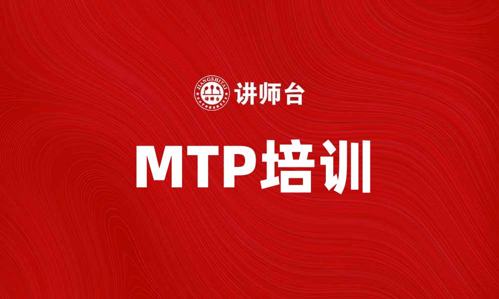文章MTP培训助力职业发展，提升管理技能的必备选择的缩略图