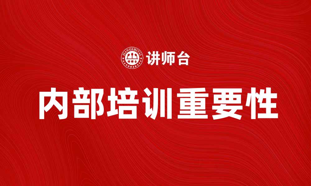 文章提升员工素质的有效途径：内部培训的重要性的缩略图