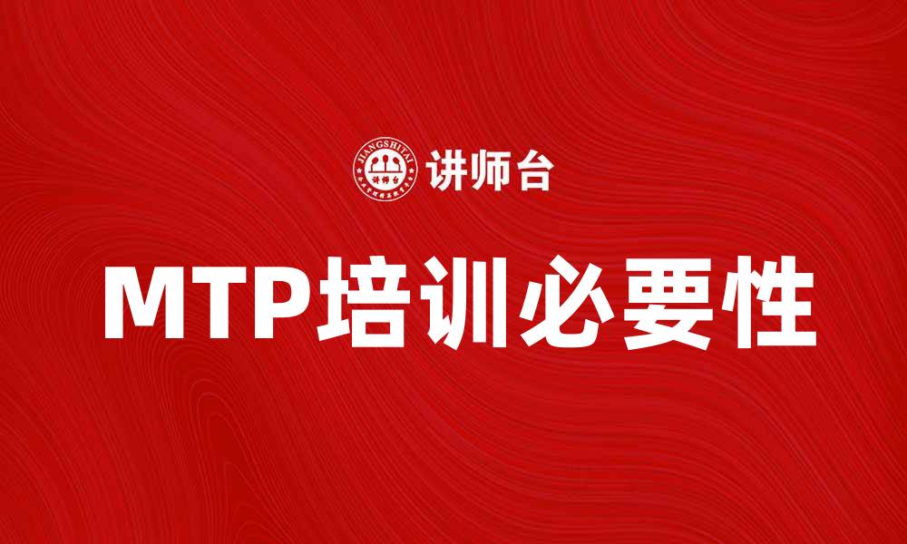 文章提升职场竞争力，参加MTP培训的必要性分析的缩略图