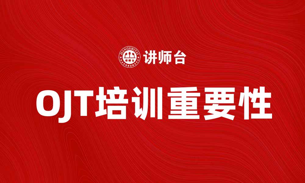 文章提升员工技能的有效途径：OJT培训的重要性的缩略图