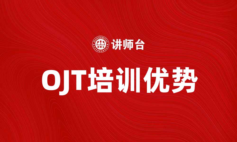 文章OJT培训：提升员工技能的有效途径的缩略图