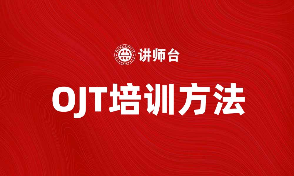 文章提升员工技能的OJT培训方法解析的缩略图