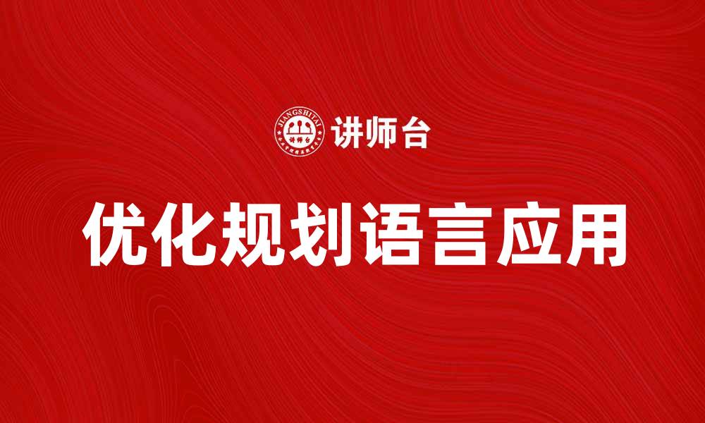 文章探索OPL的优势与应用，提升业务效率的缩略图