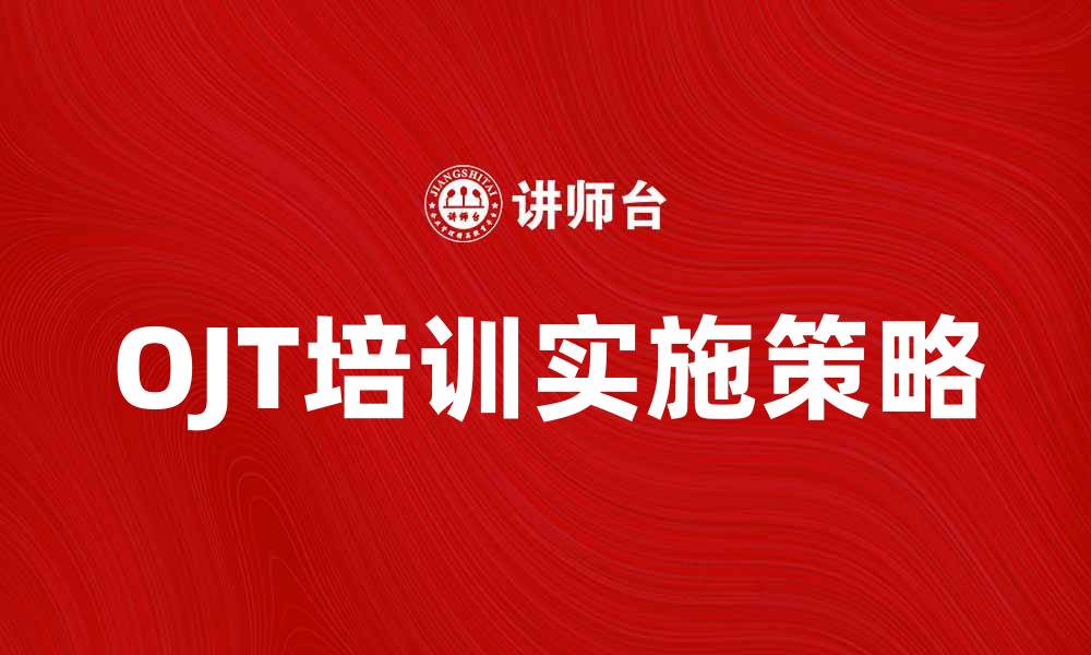 OJT培训实施策略