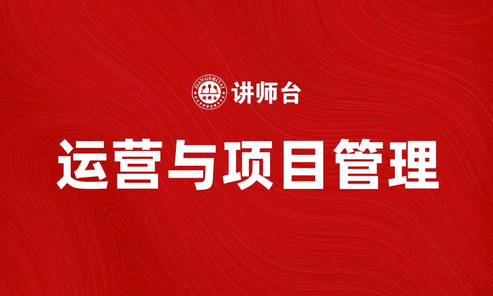 运营与项目管理