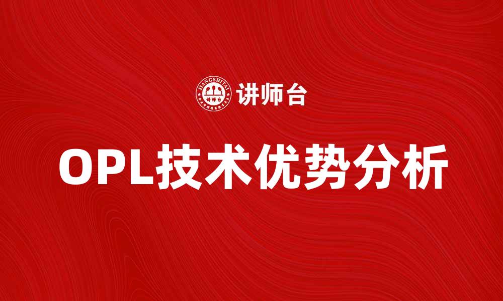 文章OPL技术在现代企业管理中的应用与优势分析的缩略图