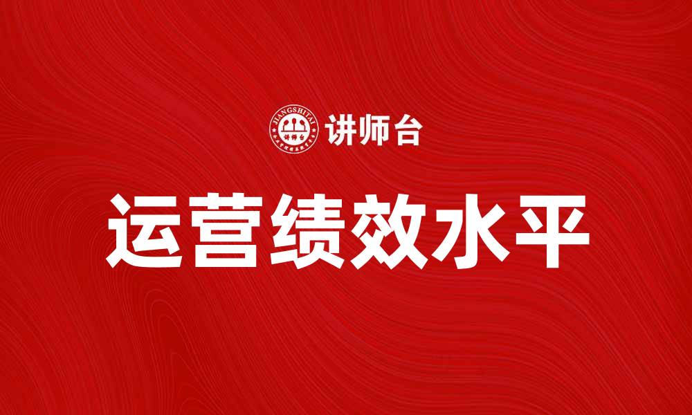 文章全面解析OPL：提升运营效率的关键策略的缩略图