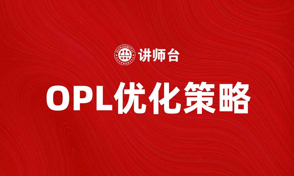文章提升网站流量的秘密武器：OPL优化策略解析的缩略图
