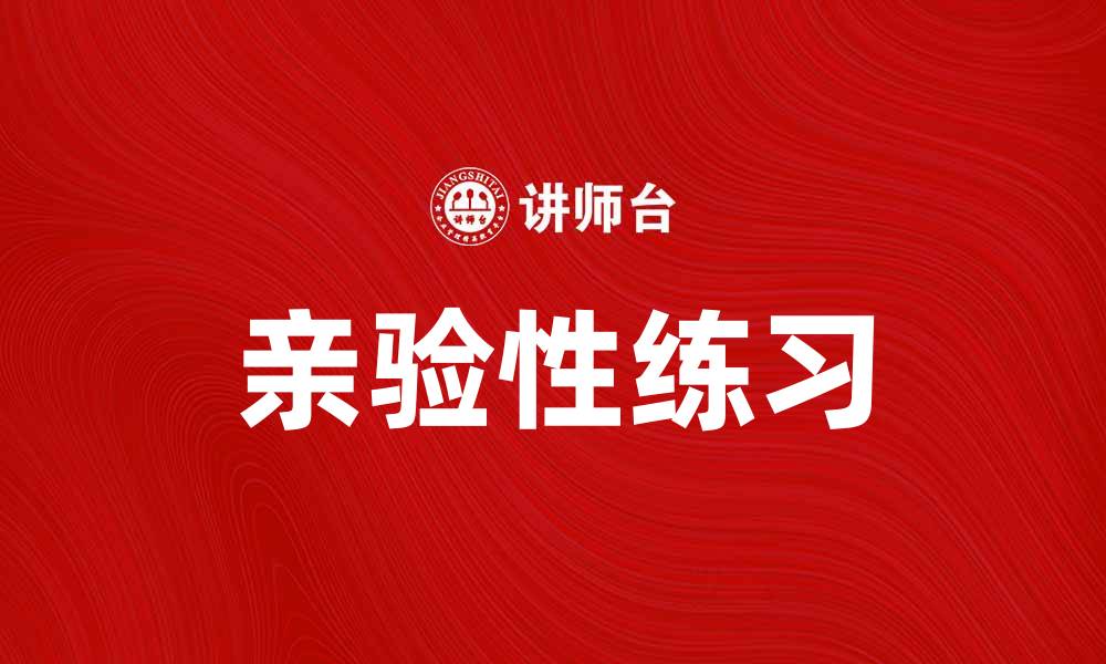 文章亲验性练习：提升学习效果的有效方法的缩略图
