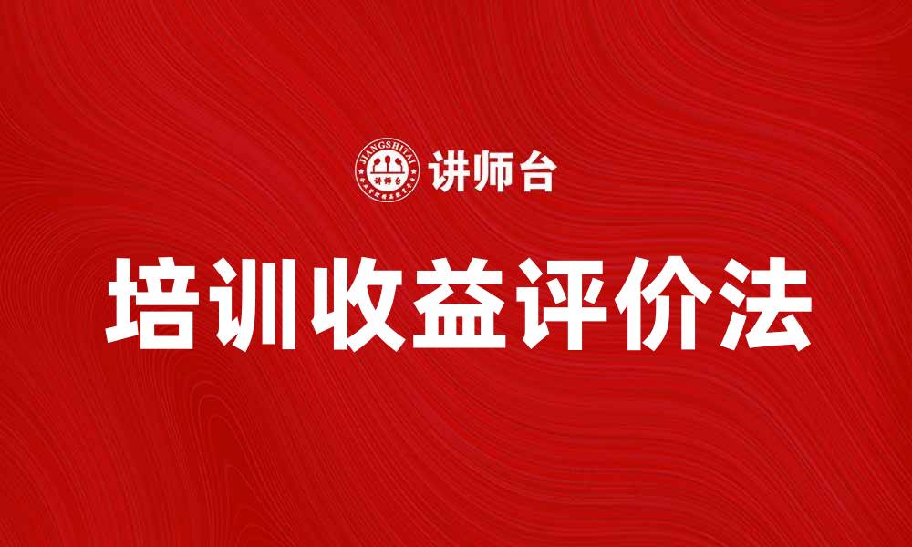 文章培训收益评价法：提升企业培训效果的有效工具的缩略图