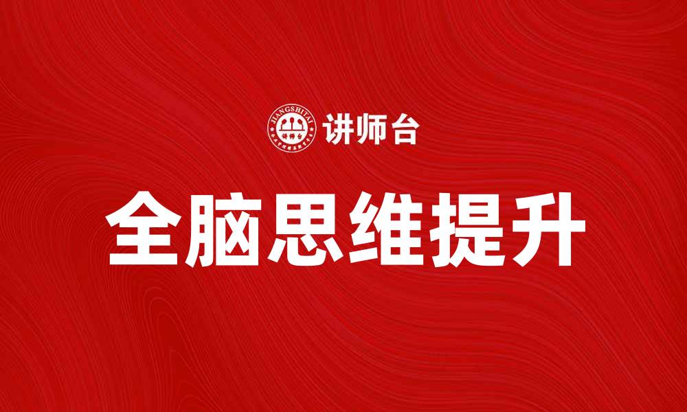 文章全脑思维：提升思维能力的有效方法与技巧的缩略图