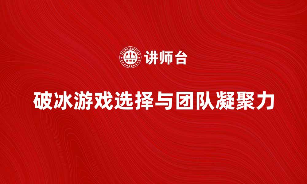文章破冰游戏的最佳选择，助你轻松破冰增进团队凝聚力的缩略图