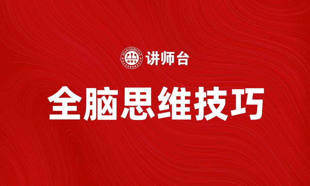 文章提升创造力与解决问题的全脑思维技巧解析的缩略图