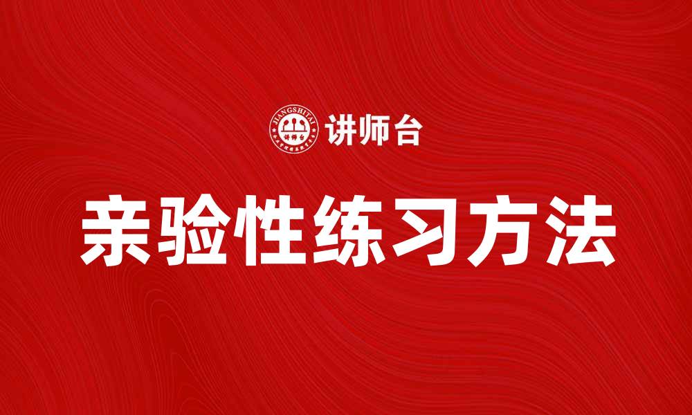 亲验性练习方法