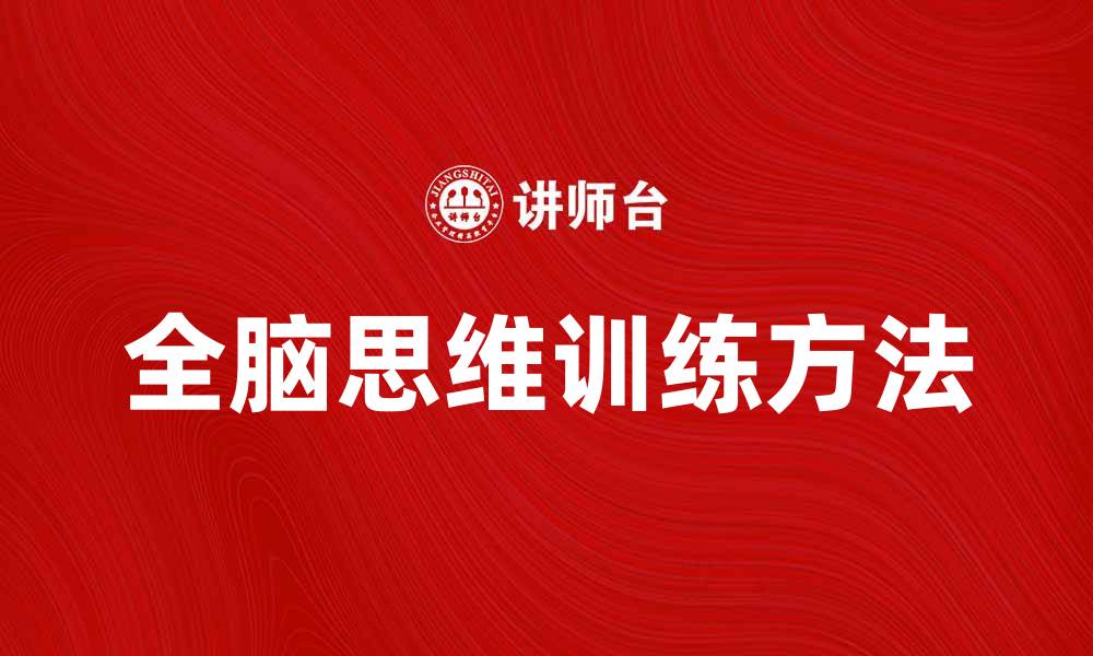 文章全面提升能力的全脑思维训练方法揭秘的缩略图