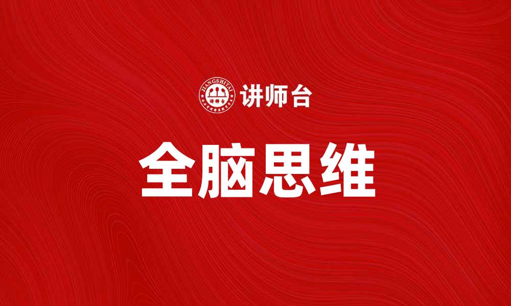 文章全脑思维：提升学习效率的秘密武器的缩略图