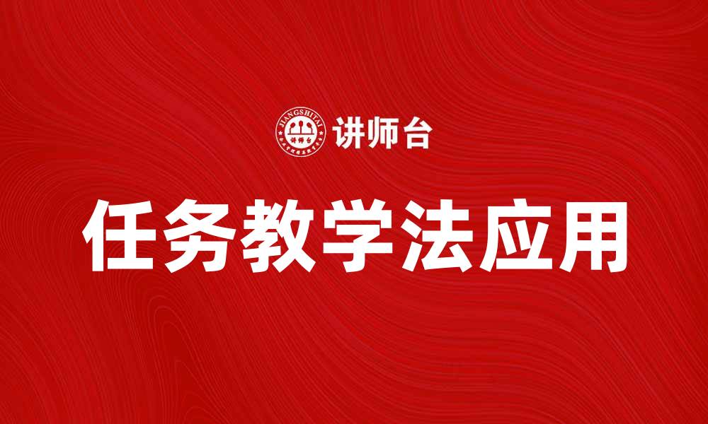 任务教学法应用