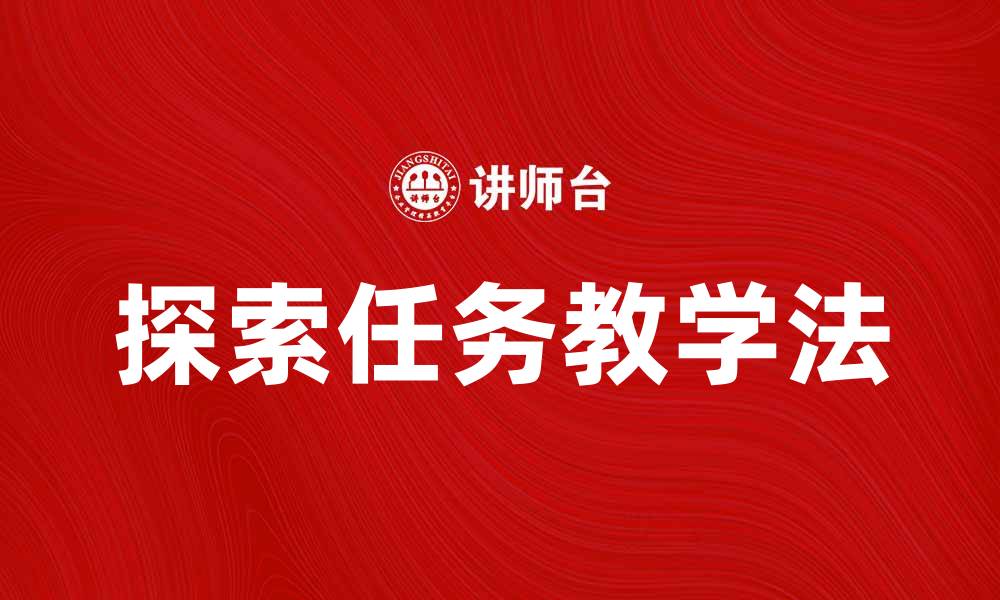 文章探索任务教学法在课堂中的应用与优势的缩略图
