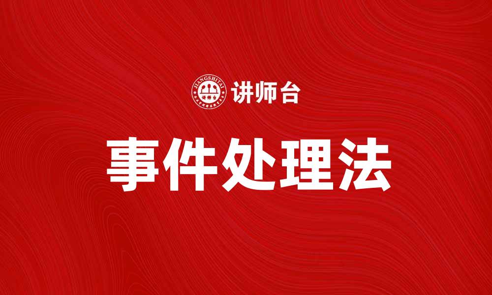文章掌握事件处理法提升代码效率与可维护性的缩略图