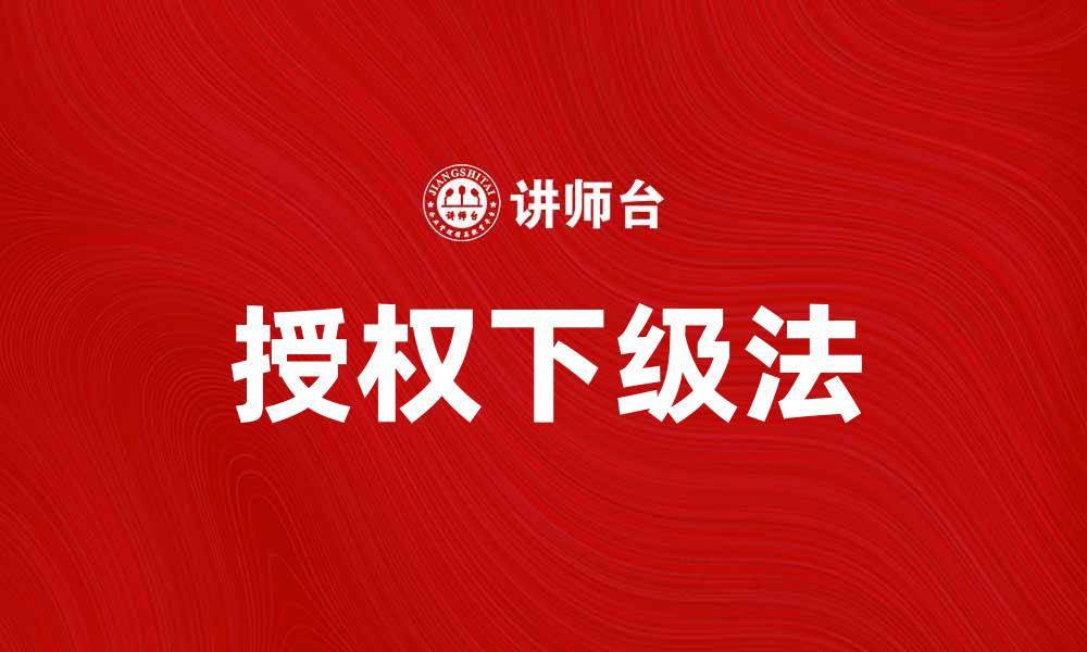 授权下级法